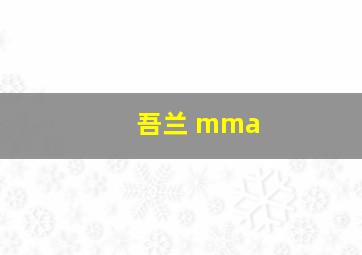 吾兰 mma